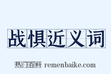战惧近义词是什么意思的图片